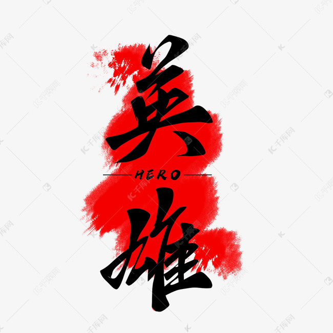 烈士纪念英雄手写艺术字