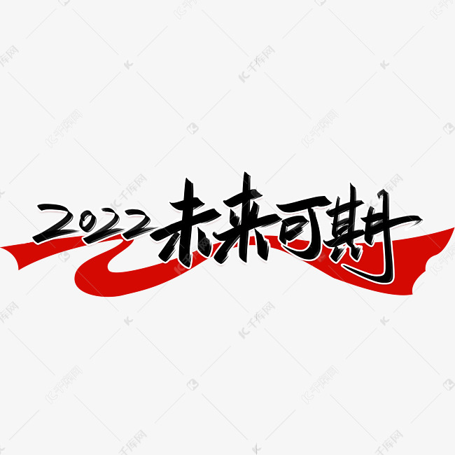 2022未来可期手写创意字