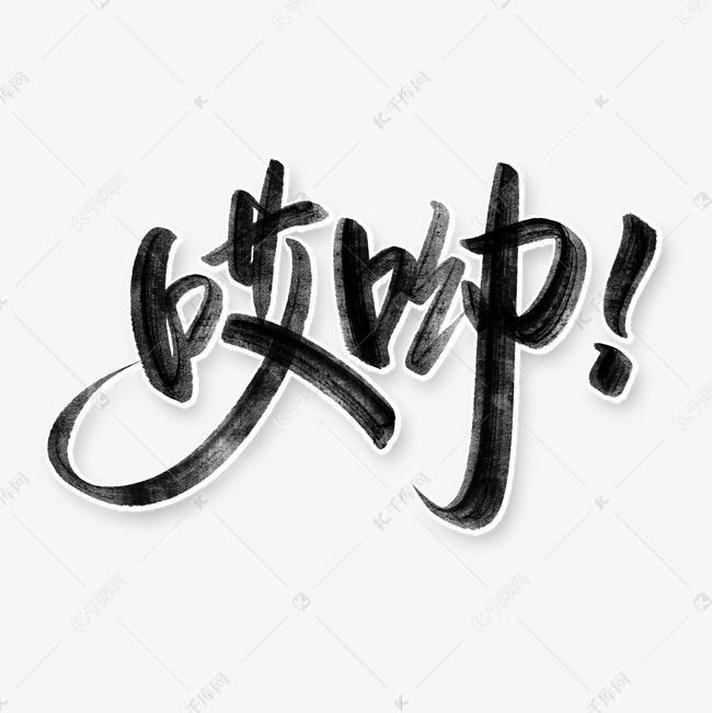 哎呦相声捧哏词牌书法字体