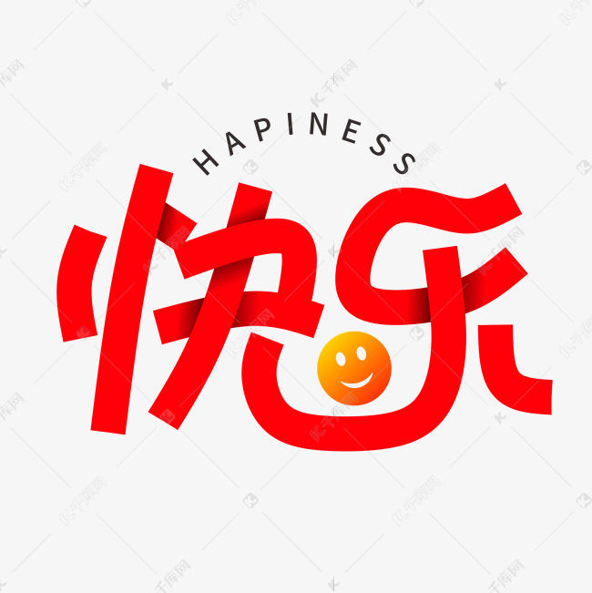 快乐字体创意艺术字