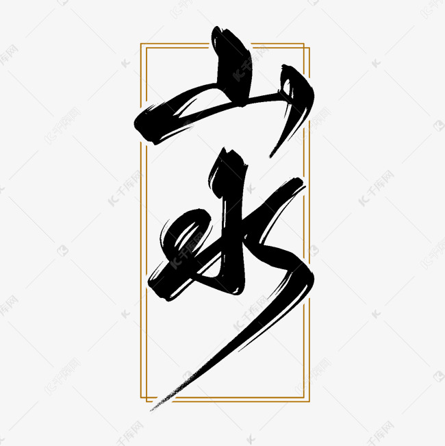 字体提供免费下载的机会,更多山水创意古风书法艺术字创意艺术字设计