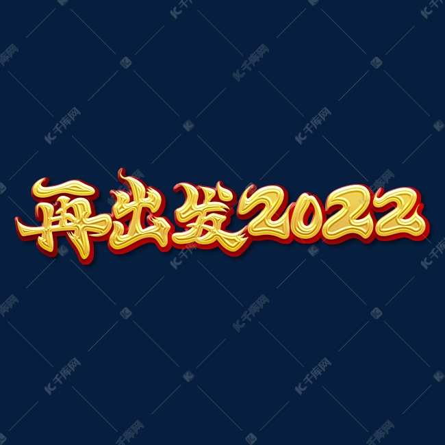 金色大气书法风格年会主题再出发2022