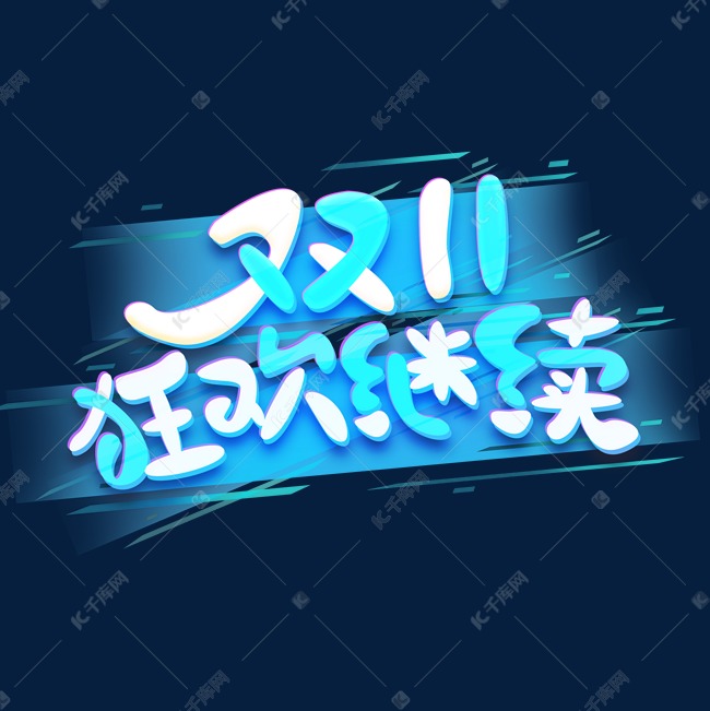 双十一狂欢继续创意字体设计