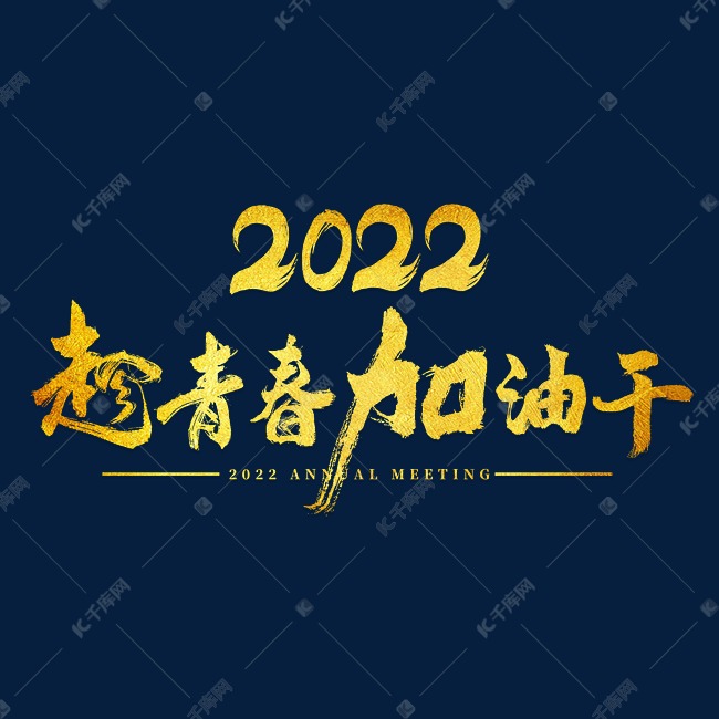 2022年会趁青春加油干主题字