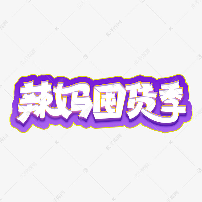 辣妈囤货季电商艺术字