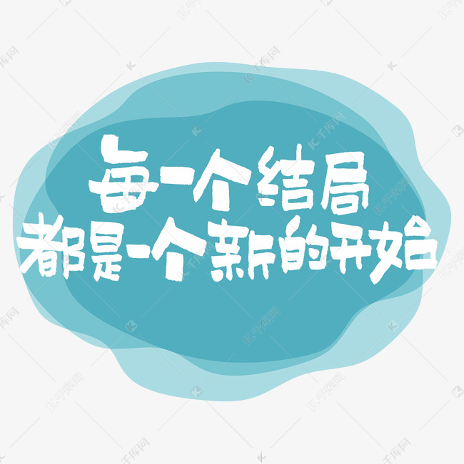 每一个结局都是一个新的开始艺术字