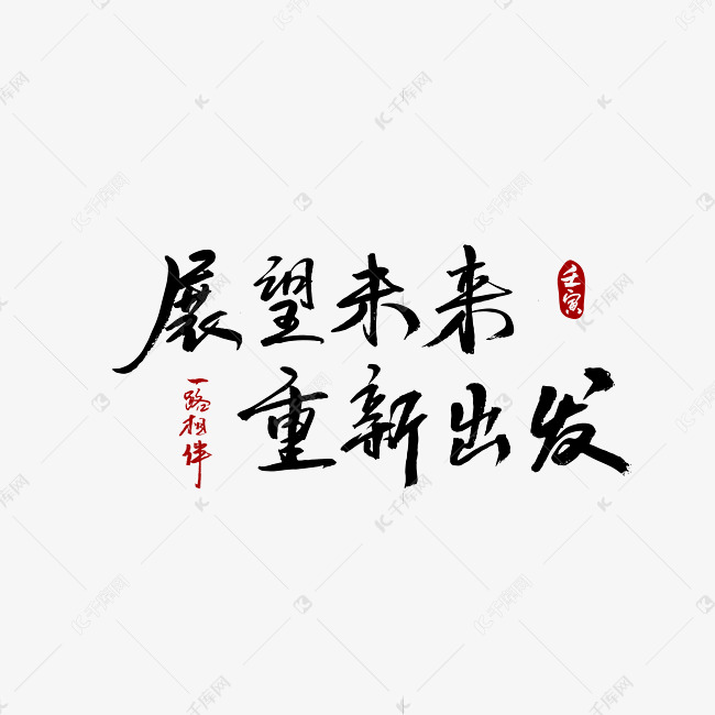 年会黑色书法字体