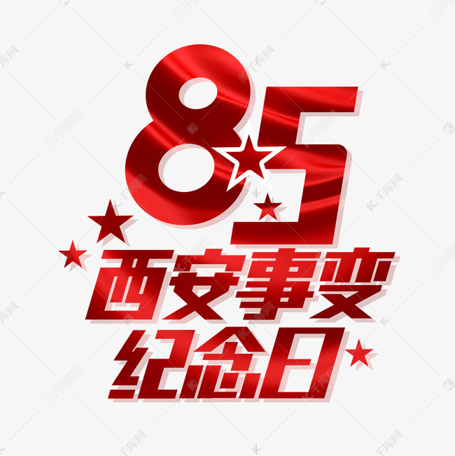 西安事变纪念日85周年创意字体设计