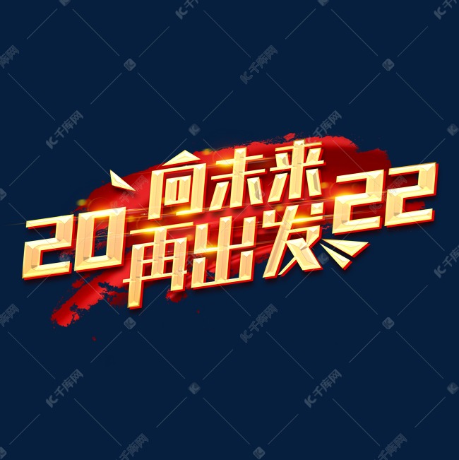 2022向未来再出发创意字体设计