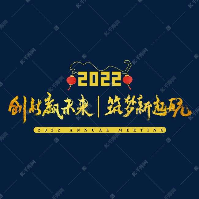 2022年会主题创新赢未来筑梦新起航书法字