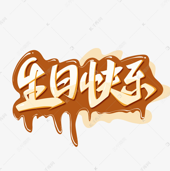 生日快乐手写艺术字