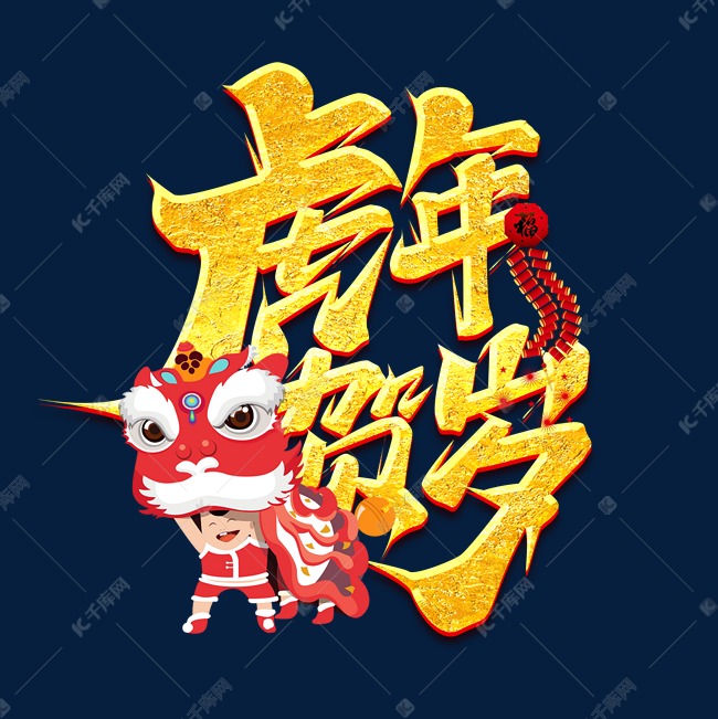 字体来源:作者自己创作的艺术字体虎年贺岁创意艺术字设计艺术字2021