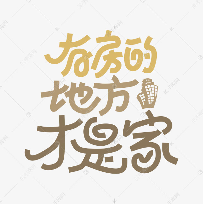 有房的地方才是家创意艺术字