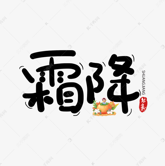 手写霜降艺术字