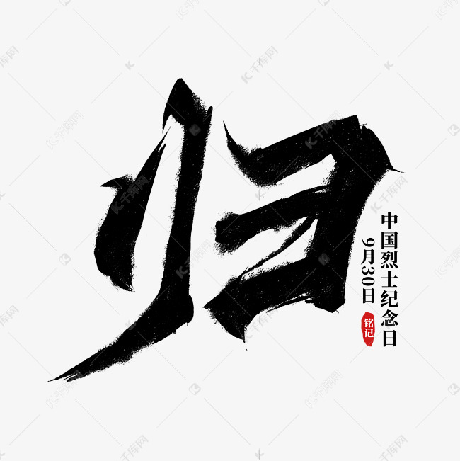 归字手写原创毛笔字
