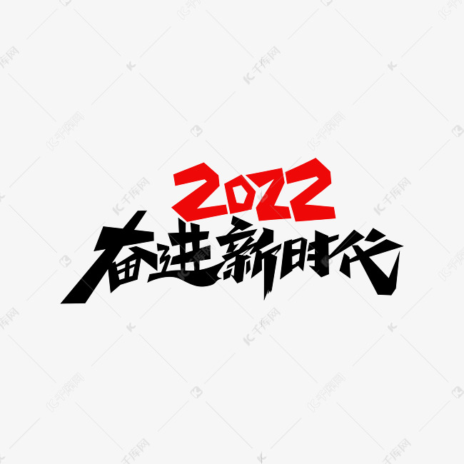 2022奋进新时代年会主题