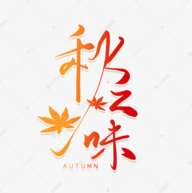 手写秋之味创意艺术字