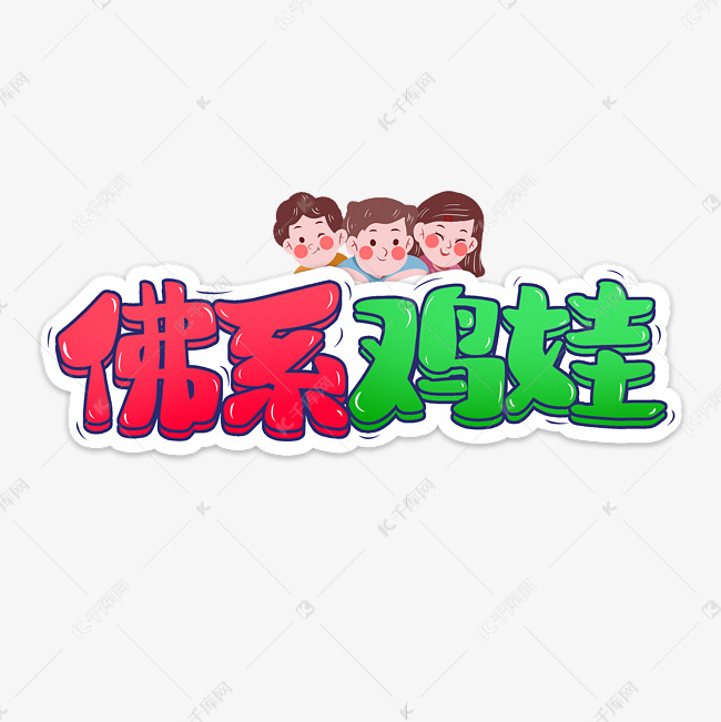 佛系鸡娃涂鸦创意弹幕花字卡通字体