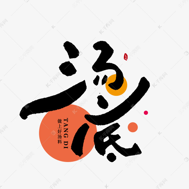 汤底创意书法字体艺术字设计图片-千库网