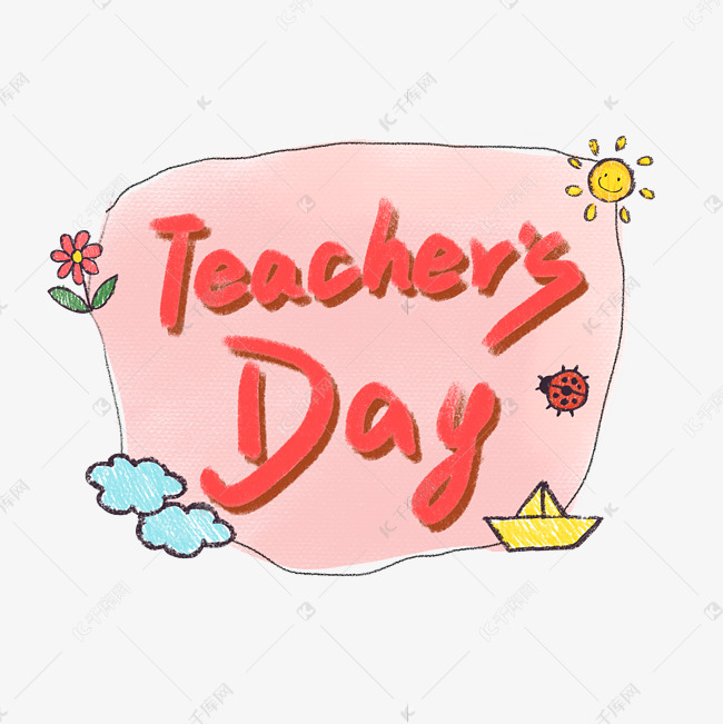 字体来源:作者自己创作的艺术字体粉色教师节英文teachersday脱换