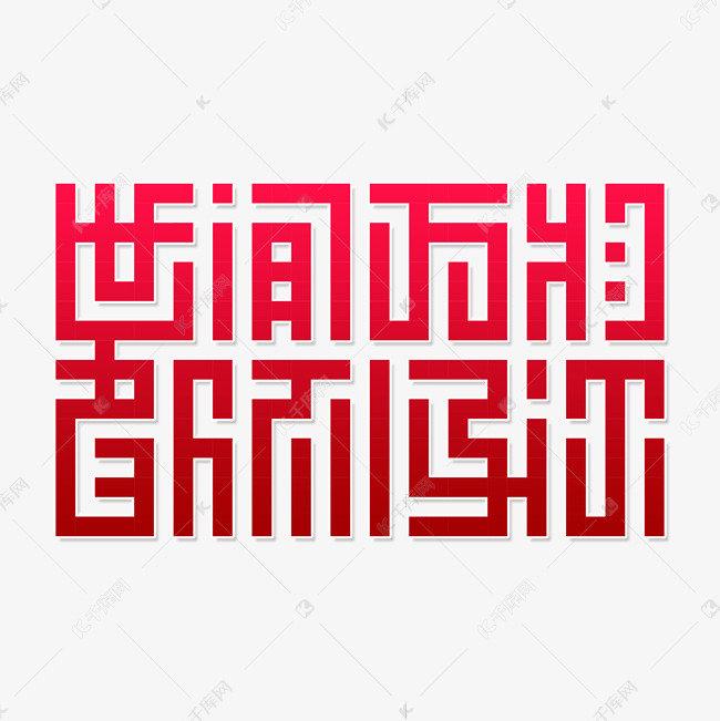 世间万物都不及你创意字体艺术字设计图片-千库网