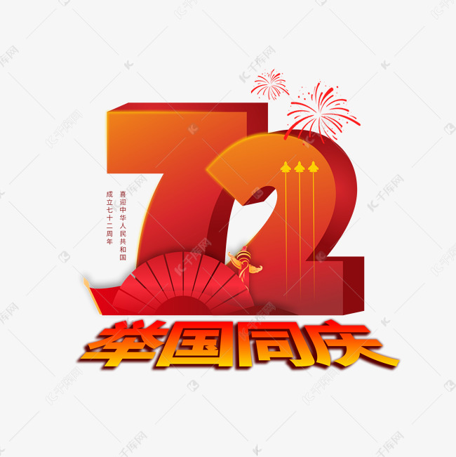 国庆72周年艺术字