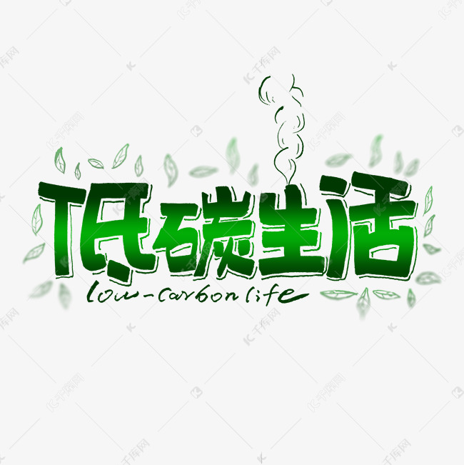 更多低碳生活艺术字创意艺术字设计快来千库吧