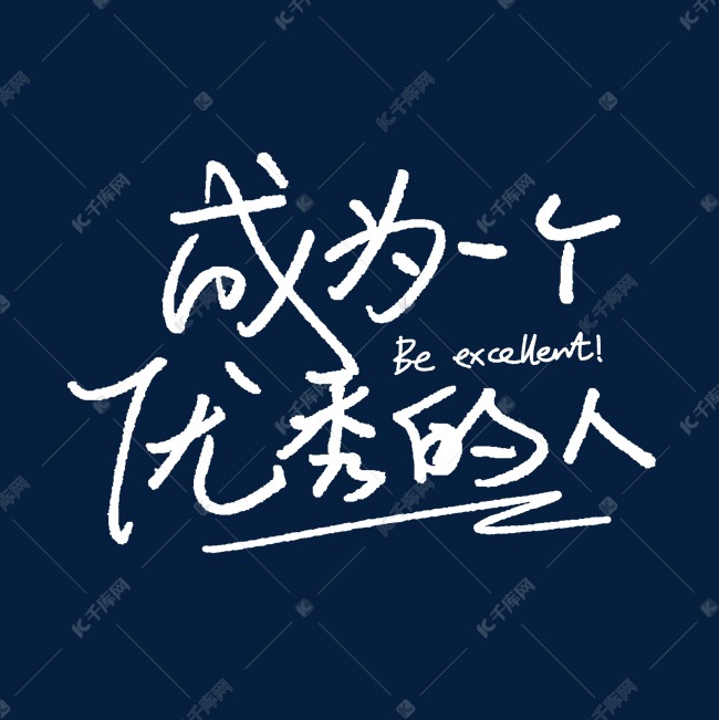 成为一个优秀的人手写艺术字