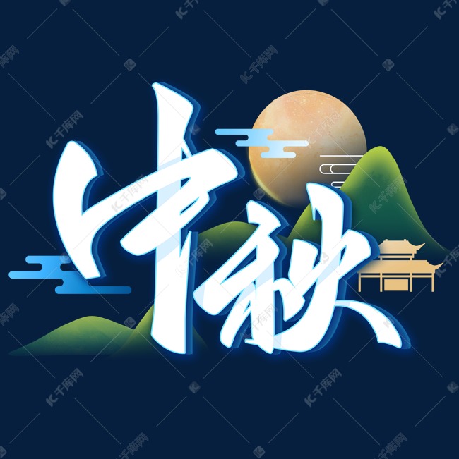 中秋艺术字