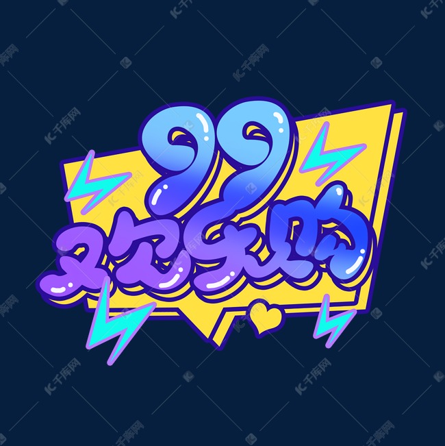 99欢乐购创意艺术字设计艺术字设计图片-千库网