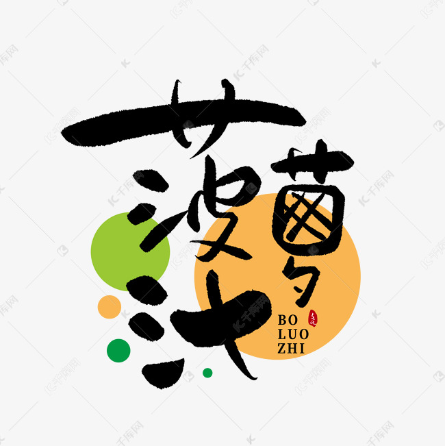菠萝汁创意书法字体艺术字设计图片-千库网