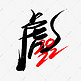2022虎年中国风手写书法字体