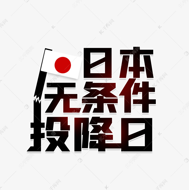 日本无条件投降日