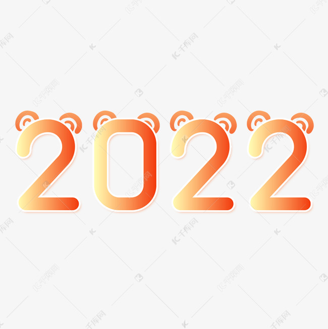 2022渐变手绘虎耳朵创意艺术字