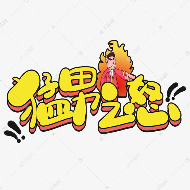 猛男之怒黄色综艺花字手绘卡通网络用词艺术字