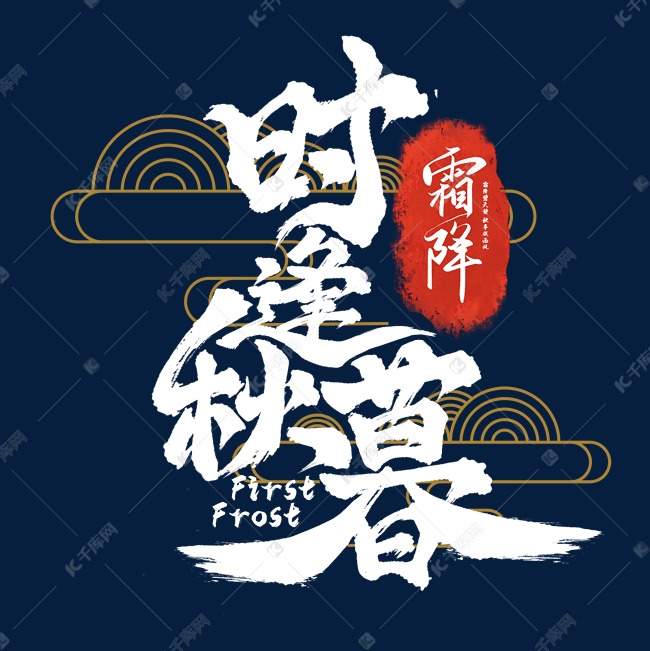 时逢秋暮艺术字