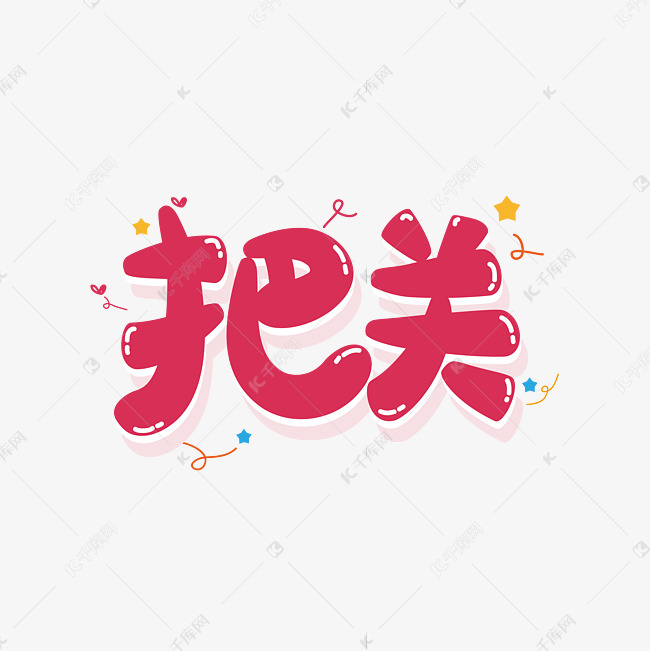 把关综艺花字矢量