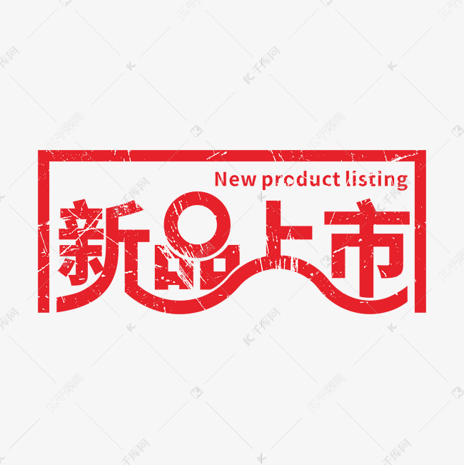 新品上市字形创意艺术字