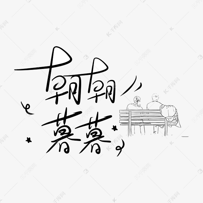 字体来源:作者自己创作的艺术字体朝朝暮暮卡通艺术字2021-08-21发布