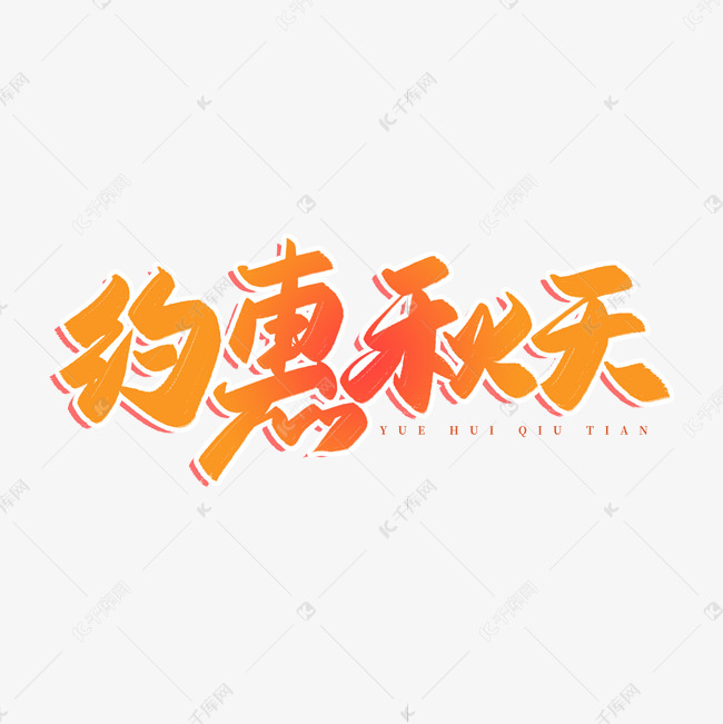 约惠秋天毛笔书法艺术字