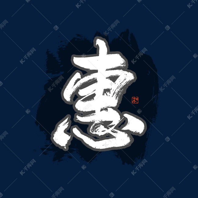 惠字书法艺术字艺术字设计图片-千库网