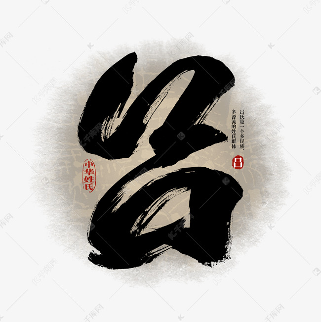 百家姓吕艺术字艺术字设计图片-千库网