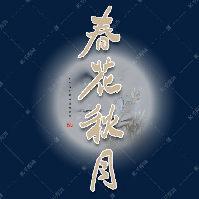 春花秋月艺术字