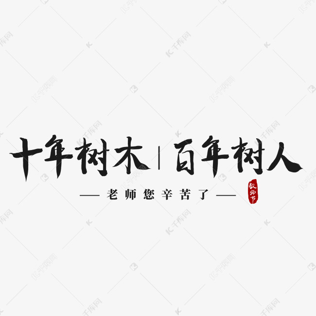 十年树木百年树人老师辛苦了教师节毛笔水墨艺术字