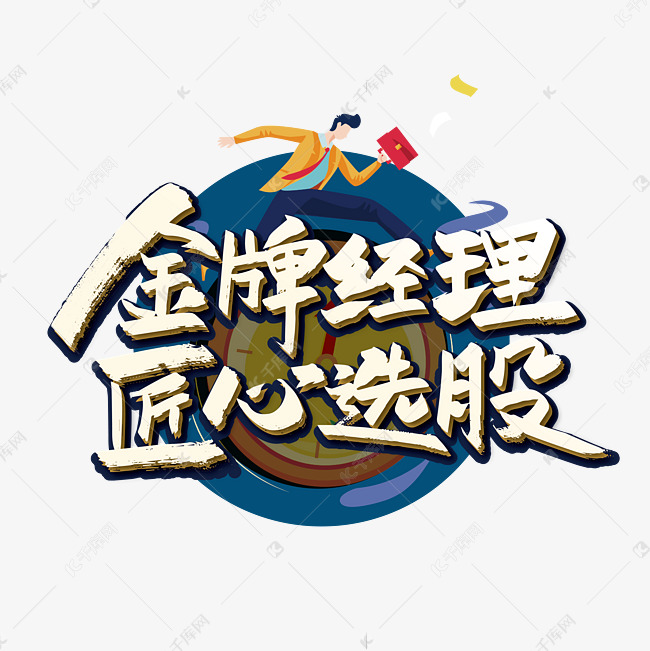 大气手写金牌经理匠心选股艺术字