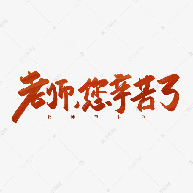 老师您辛苦了毛笔书法标题艺术字