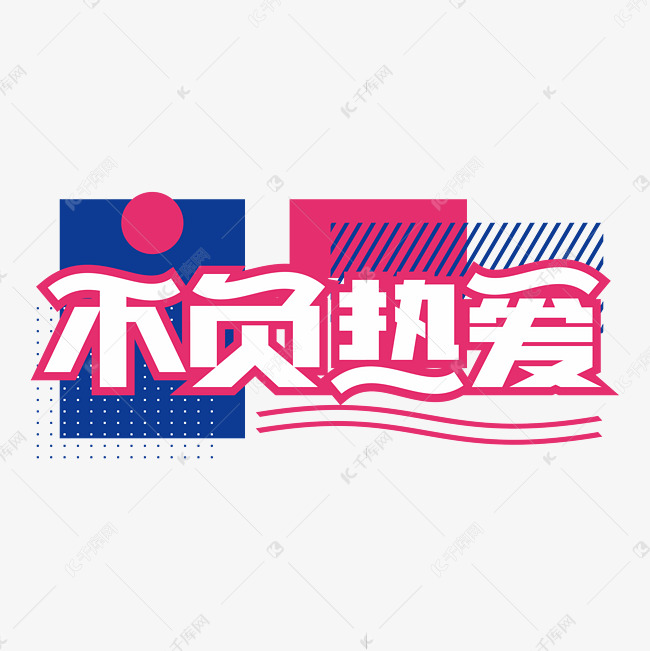 不负热爱新潮字体设计