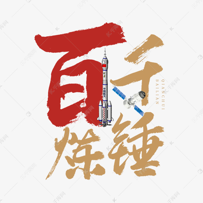 千锤百炼艺术字