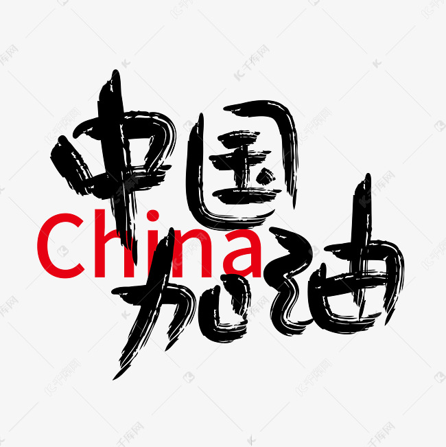 中国加油东京奥运会毛笔矢量字体元素艺术字设计图片