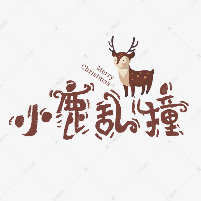 千库艺术文字频道为圣诞小鹿乱撞艺术字艺术字体提供免费下载的机会
